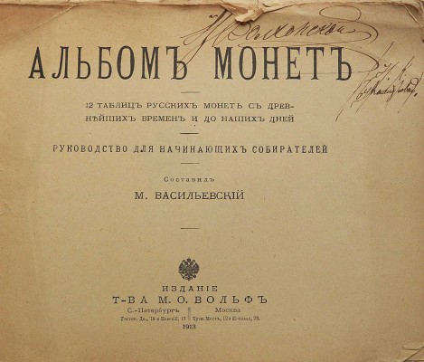 Васильевский М. Альбом монет. 12 таблиц русских монет с древнейших времен и до наших дней. Руководство для начинающих собирателей. Вып. 1. СПб.-М., 1913.